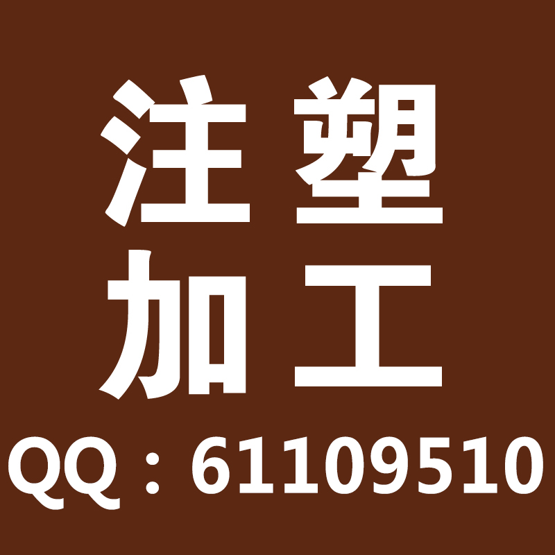 注塑加工20年专业厂家全新料遵守知识产权协议塑料加工厂