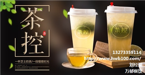 茶控加盟店|小本经营选茶控|茶控饮品加盟|万郁供