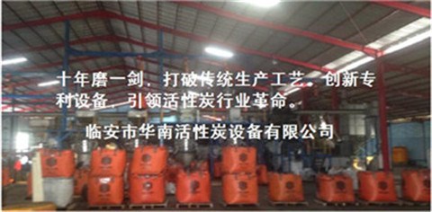 华南供 物理活性炭设备报价 物理活性炭设备品牌