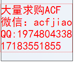 收购ACF AC832L 回收ACF