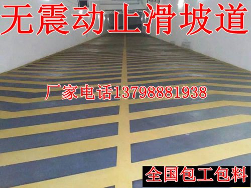 安丘市、高密市、昌邑市无震动防滑车道生产商