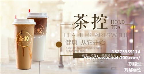 茶控加盟怎么样|茶控饮品店|茶饮加盟|万郁供