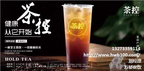 茶控加盟怎么样|茶控加盟店|茶控饮品|万郁供