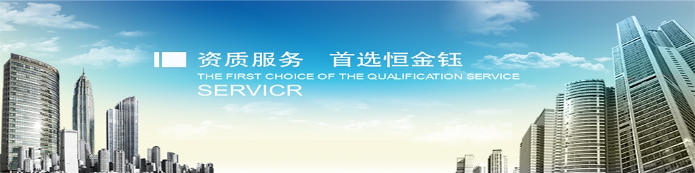 北京资质代办公司北京资质代办公司新参考价格，选择恒金珏