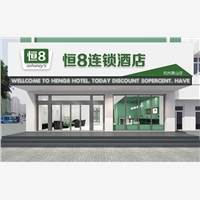 恒8连酒店信誉可靠的恒八连酒店，选择恒8连酒店