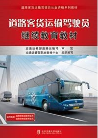 四川省道路客货运输驾驶员继续教育教材机动车驾驶教练员继续教