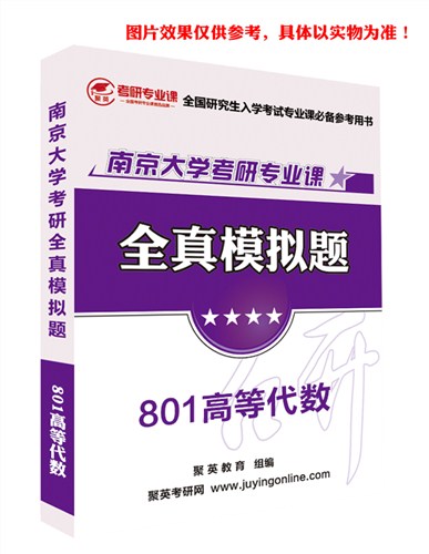 2018南大高等代数模拟题 南京大学高等代数考研资料 南大高等代数考研教材推荐 聚英考研网供