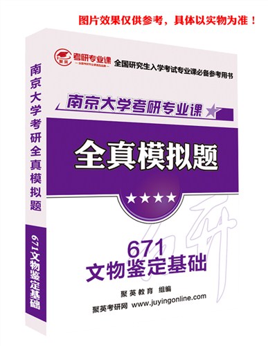 2018南大文物鉴定模拟题 南大文物鉴定基础考研资料 南大文物鉴定基础考研教材推荐 聚英考研网供