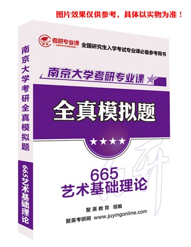 2018南大艺术基础模拟题 南大艺术基础理论考研资料 南大艺术基础理论考研教材推荐 聚英考研网供