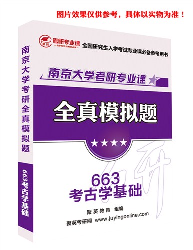 2018南大考古学模拟题 南大考古学基础考研资料 南大考古学基础考研教材推荐 聚英考研网供