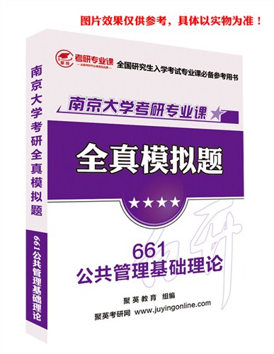 2018南大公管基础模拟题 南大公管管理基础理论考研资料 南大公管管理基础理论考研教材推荐 聚英考研网供