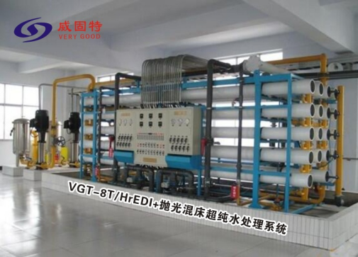 续写威固特VGT-8T/HrEDI+抛光混床超纯水处理系统