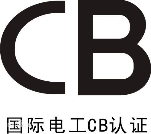 扬州CB认证费用 扬州CB认证价格 云川供