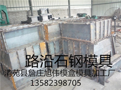 路沿石钢模具生产厂家