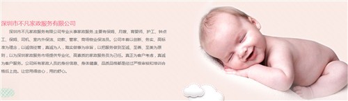 深圳育婴师工资多少钱深圳育儿师深圳育婴师哪家好不凡家政供