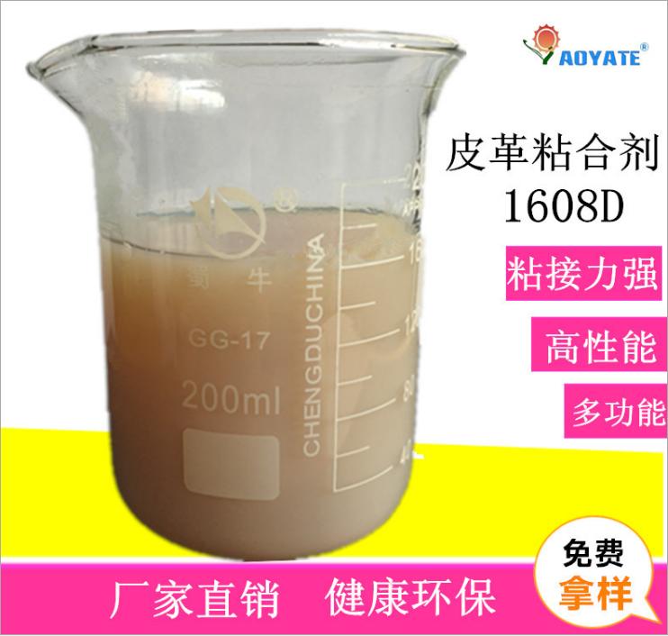 “AOYATE”皮革涂饰剂染色前打底专用皮革粘合剂1608D