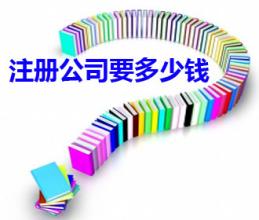 买一家投资管理公司转让资产管理需要多少钱！