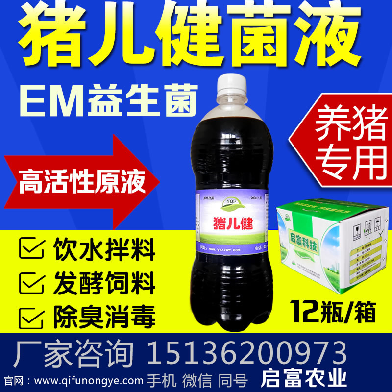 有没有卖em菌液的 去哪买养猪专用em益生菌