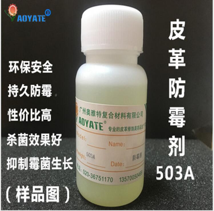 皮革护理水性涂料防霉剂 杀菌剂防腐 防霉剂503A 举报