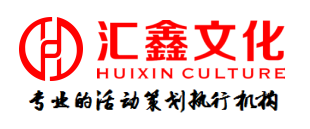 宁波企业年会策划公司-宁波企业年会策划方案-宁波企业年会策划布置价格-汇鑫供