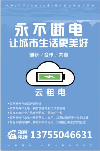 云租电共享充电宝 代理共享充电宝哪家好 共享雨伞加盟租电供