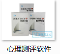 心理测评软件和基础宣泄产品的使用标准