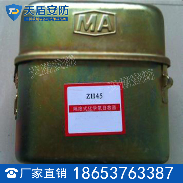 ZH45化学氧自救器