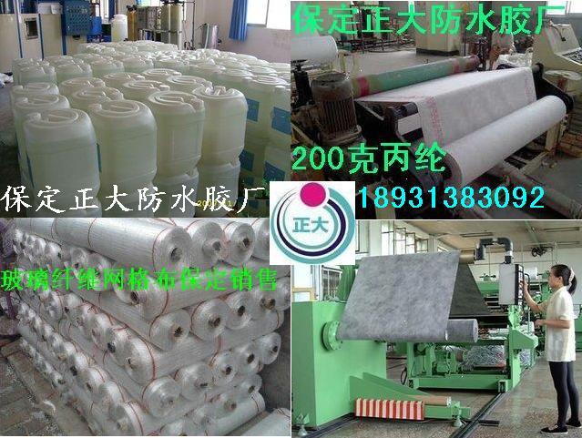 邯郸防水胶厂邢台玻璃钢胶厂丙纶布涤纶布正大防水材料厂