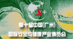 誠摯邀請參觀2017年第十屆廣州勞保展
