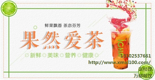 特色饮品加盟选什么 定州果然爱茶加盟费用 万郁供