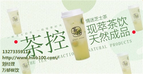 茶控奶茶店加盟|奶茶加盟电话|小本经营选茶控|万郁供