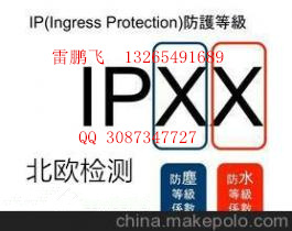 落地灯深圳IP54办理机构国内第三方实验室测试