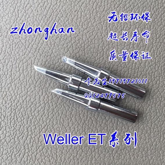 威乐ETR无铅烙铁头，WELLER ETR自动焊锡机烙铁咀
