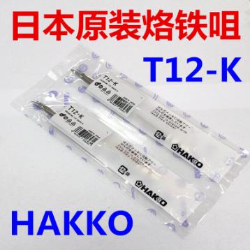 HAKKO白光无铅T12-D52烙铁头，T12-DL08烙铁头，T12-DL12烙铁头