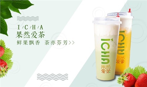 果然爱茶 重庆奶茶加盟技术培训 奶茶水果茶加盟怎么样 万郁供