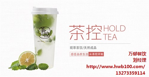 什么牌子的饮品受欢迎|哪个奶茶店受欢迎|茶控|万郁供