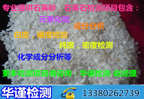 肇庆市石英砂检测高纯石英砂成分检测公司