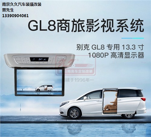 南京别克改装店GL8装电视商务车改装吸顶电视南京久久