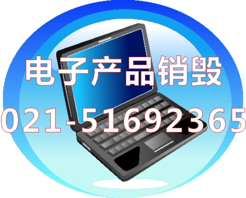 上海黄浦区公司报废电脑保密销毁