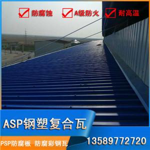 辽宁大连钢塑复合瓦,PSP耐腐铁瓦,防腐彩钢板,耐腐