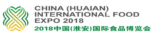 2018中国（淮安）国际食品博览会