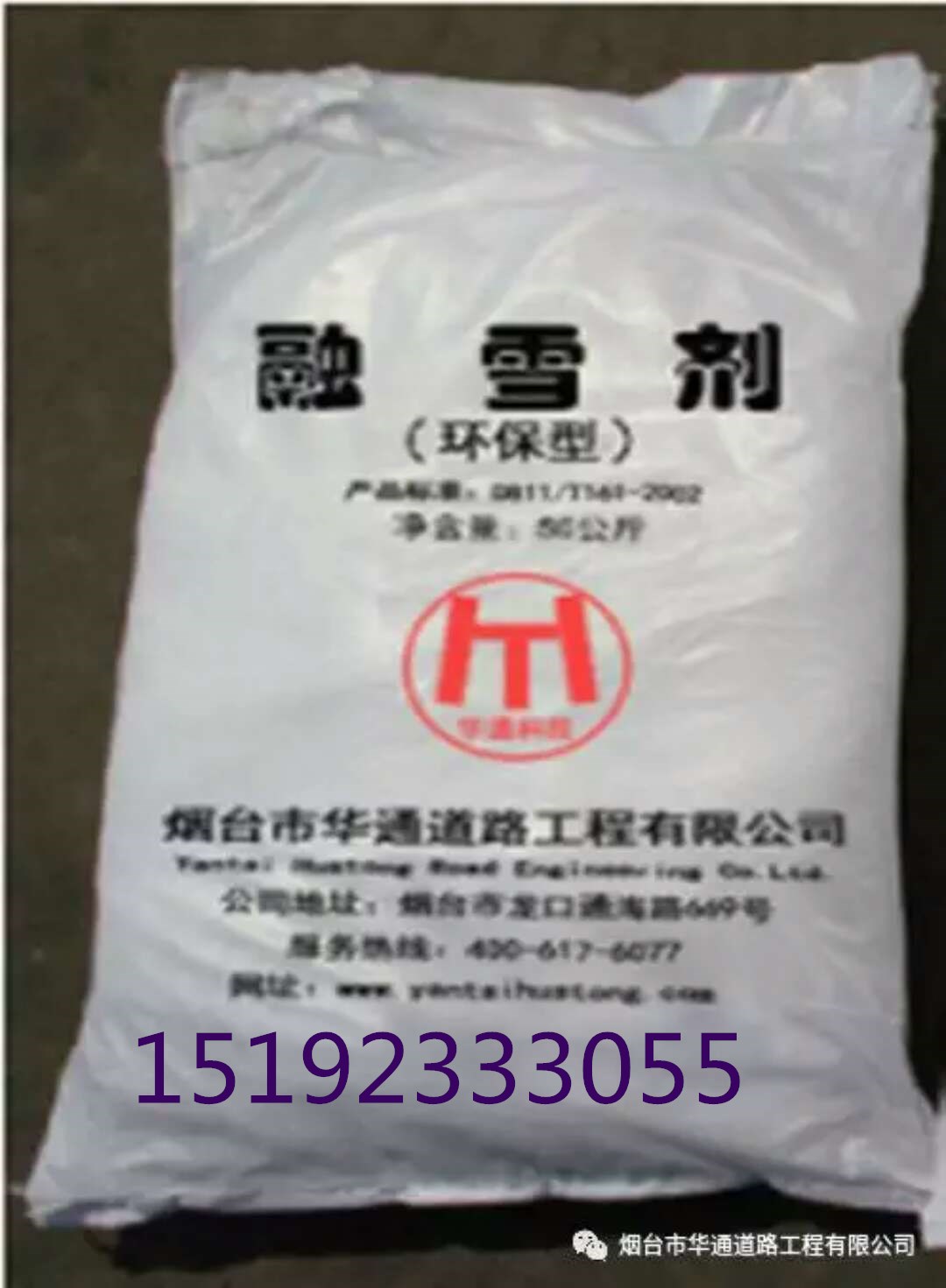烟台环保融雪剂厂家|融雪剂多钱一吨