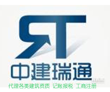 中建瑞通专业记账报税、公司注册、资质新办升级
