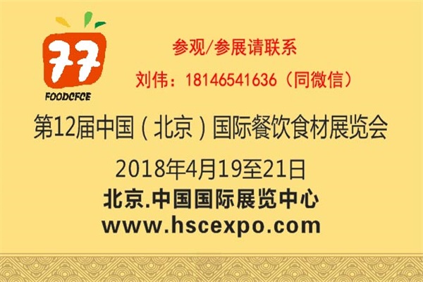 2018第12届中国（北京）国际餐饮食材展览会【官网】