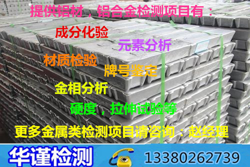 深圳市常用铝型材牌号检测,第三方铝材牌号鉴定部门