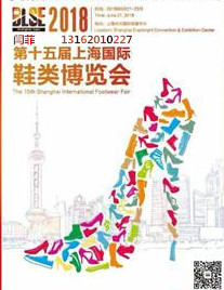2018上海 鞋类博览会
