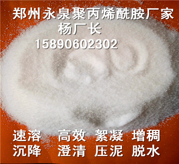 郑州永泉厂家固体阴离子聚丙烯酰胺价格
