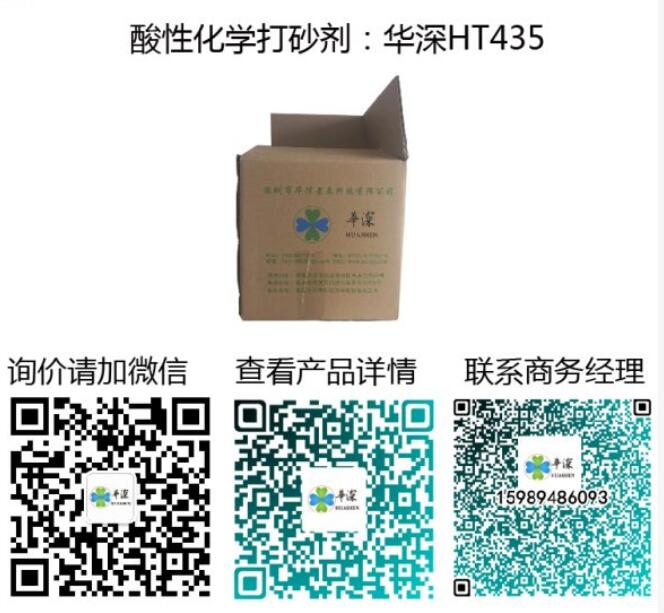 华深HT 435酸性化学打砂剂