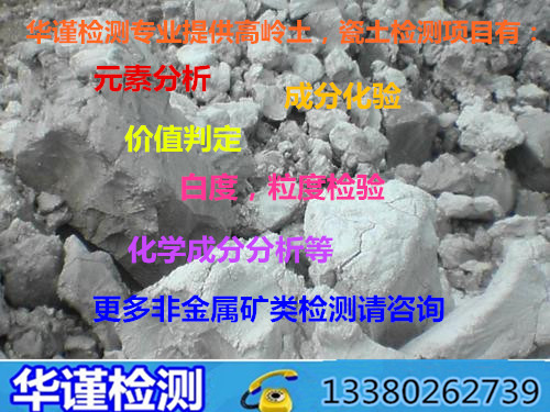东莞市原矿高岭土检测公司,东莞水洗高岭土检测