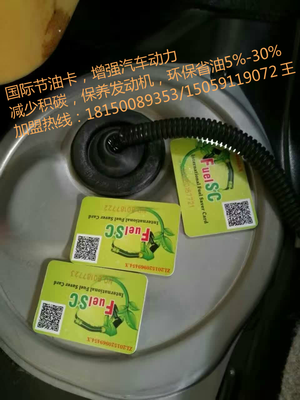 FuelSC省油卡节油卡，量子科技招商加盟